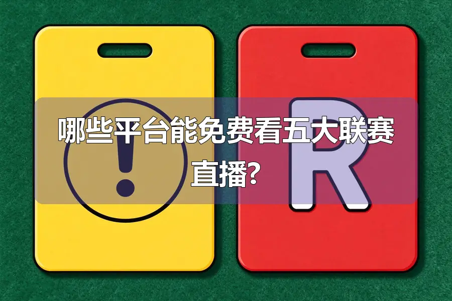 哪些平台能免费看五大联赛直播?