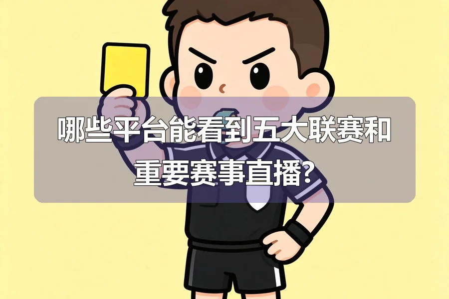 哪些平台能看到五大联赛和重要赛事直播?