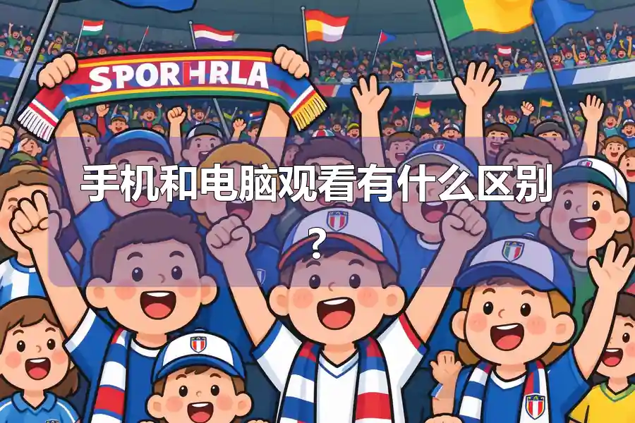 手机和电脑观看有什么区别?